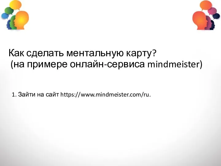 Как сделать ментальную карту? (на примере онлайн-сервиса mindmeister) 1. Зайти на сайт https://www.mindmeister.com/ru.