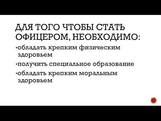 ДЛЯ ТОГО ЧТОБЫ СТАТЬ ОФИЦЕРОМ, НЕОБХОДИМО: обладать крепким физическим здоровьем получить специальное