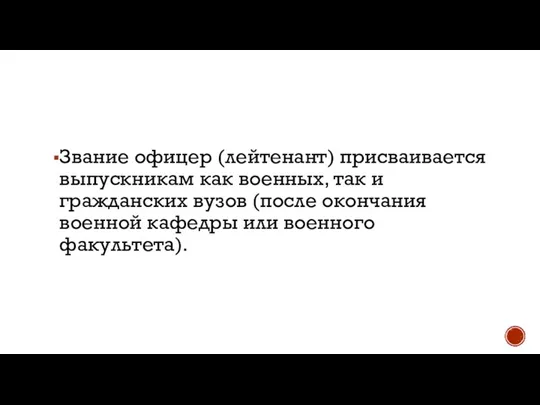 Звание офицер (лейтенант) присваивается выпускникам как военных, так и гражданских вузов (после