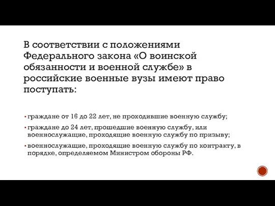 В соответствии с положениями Федерального закона «О воинской обязанности и военной службе»