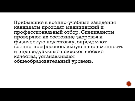 Прибывшие в военно-учебные заведения кандидаты проходят медицинский и профессиональный отбор. Специалисты проверяют