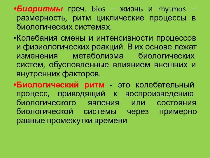 Биоритмы греч. bios – жизнь и rhytmos – размерность, ритм циклические процессы