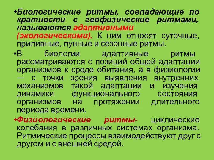 Биологические ритмы, совпадающие по кратности с геофизические ритмами, называются адаптивными (экологическими). К