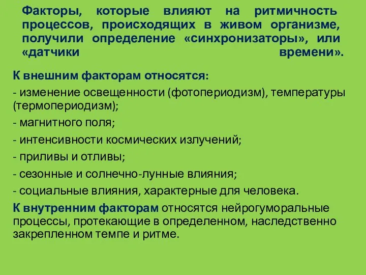 Факторы, которые влияют на ритмичность процессов, происходящих в живом организме, получили определение