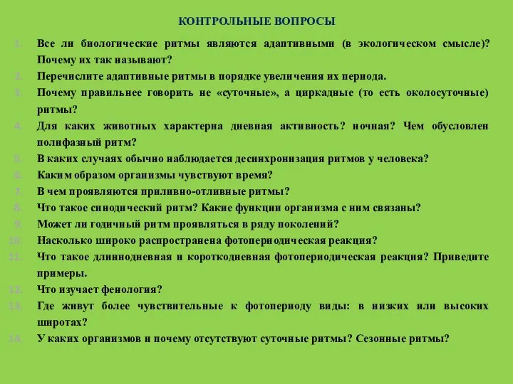 КОНТРОЛЬНЫЕ ВОПРОСЫ Все ли биологические ритмы являются адаптивными (в экологическом смысле)? Почему