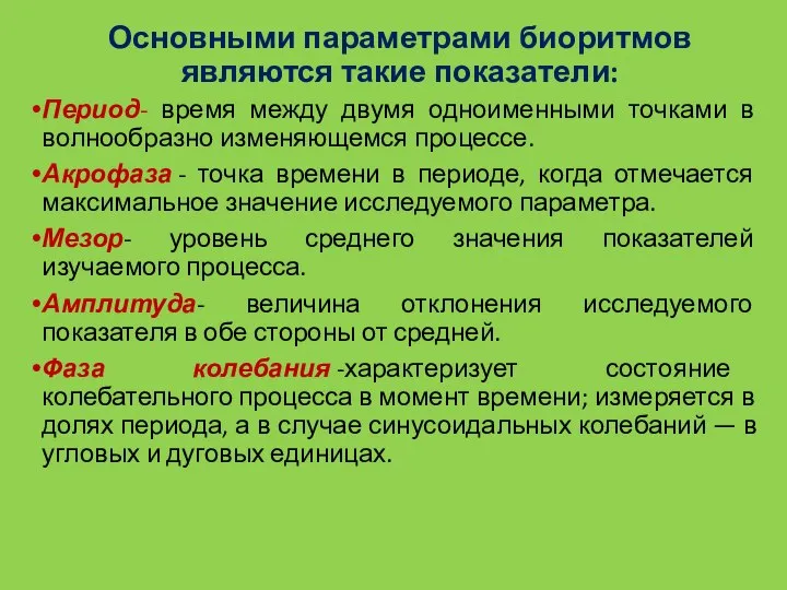 Основными параметрами биоритмов являются такие показатели: Период- время между двумя одноименными точками