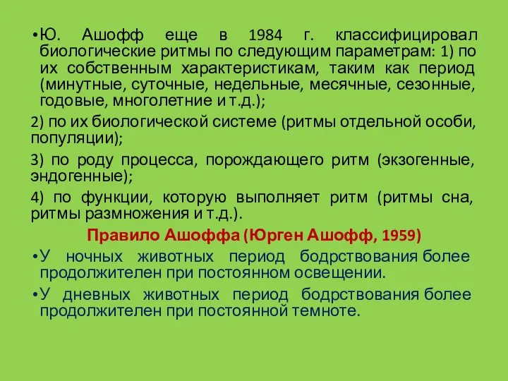 Ю. Ашофф еще в 1984 г. классифицировал биологические ритмы по следующим параметрам: