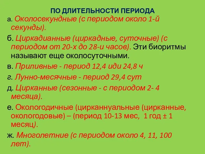 ПО ДЛИТЕЛЬНОСТИ ПЕРИОДА а. Околосекундные (с периодом около 1-й секунды). б. Циркадианные