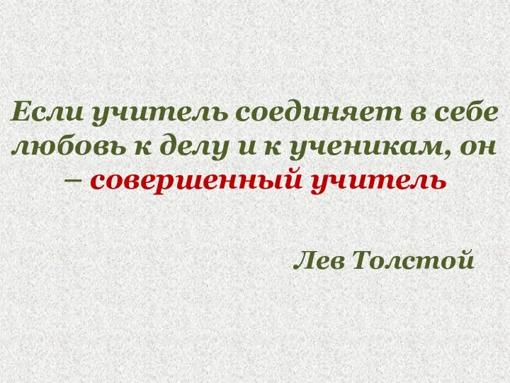 Если учитель соединяет в себе любовь к делу и к ученикам, он