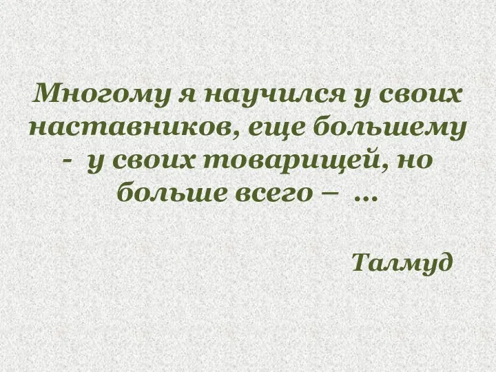 Многому я научился у своих наставников, еще большему - у своих товарищей,