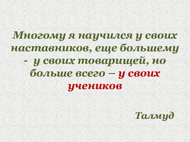 Многому я научился у своих наставников, еще большему - у своих товарищей,