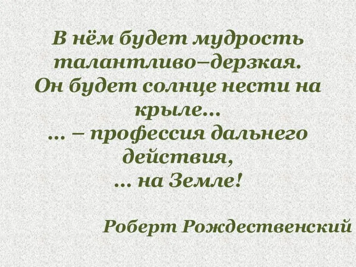 В нём будет мудрость талантливо–дерзкая. Он будет солнце нести на крыле... …