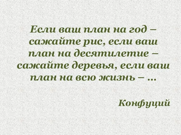 Если ваш план на год – сажайте рис, если ваш план на