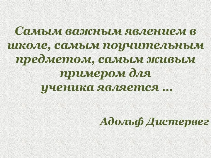 Самым важным явлением в школе, самым поучительным предметом, самым живым примером для