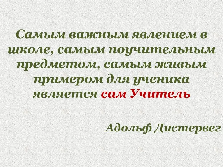 Самым важным явлением в школе, самым поучительным предметом, самым живым примером для