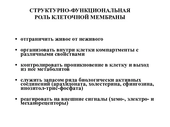 отграничить живое от неживого организовать внутри клетки компартменты с различными свойствами контролировать