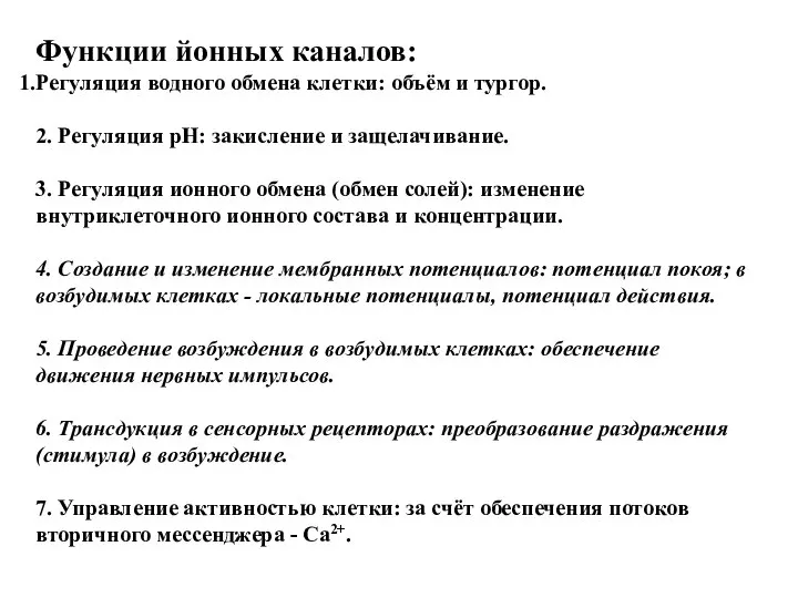 Функции йонных каналов: Регуляция водного обмена клетки: объём и тургор. 2. Регуляция