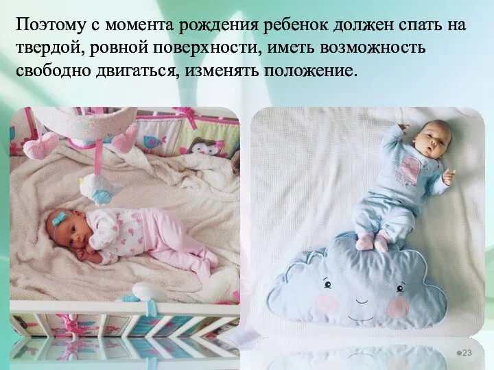 Поэтому с момента рождения ребенок должен спать на твердой, ровной поверхности, иметь