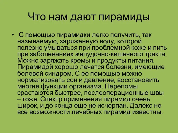 Что нам дают пирамиды С помощью пирамидки легко получить, так называемую, заряженную