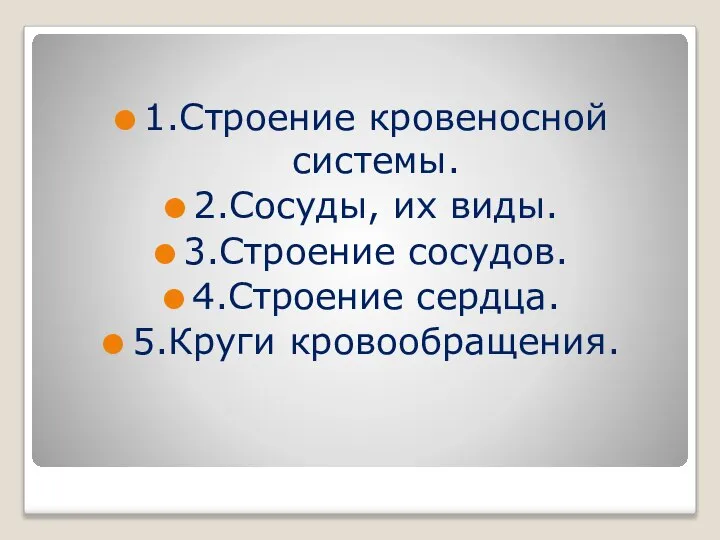 1.Строение кровеносной системы. 2.Сосуды, их виды. 3.Строение сосудов. 4.Строение сердца. 5.Круги кровообращения.