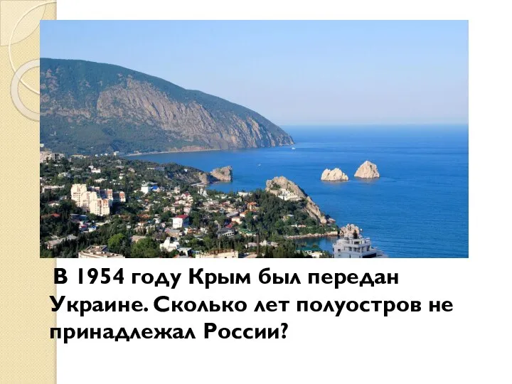 В 1954 году Крым был передан Украине. Сколько лет полуостров не принадлежал России?
