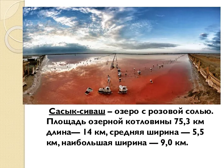 Сасык-сиваш – озеро с розовой солью. Площадь озерной котловины 75,3 км длина—