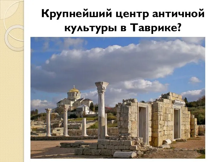 Крупнейший центр античной культуры в Таврике?