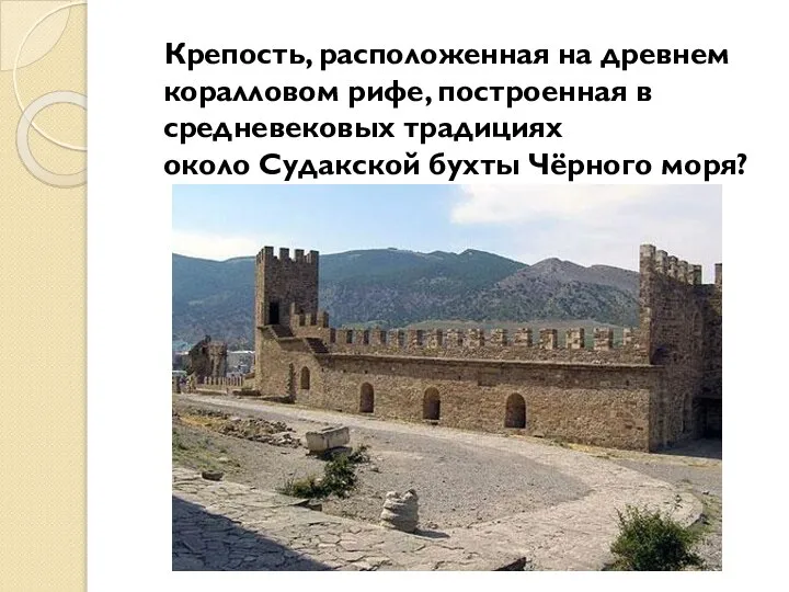 Крепость, расположенная на древнем коралловом рифе, построенная в средневековых традициях около Судакской бухты Чёрного моря?