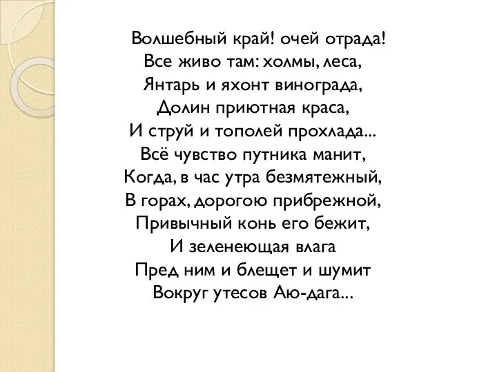 Волшебный край! очей отрада! Все живо там: холмы, леса, Янтарь и яхонт