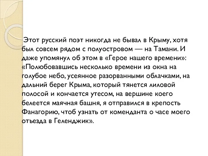 Этот русский поэт никогда не бывал в Крыму, хотя был совсем рядом