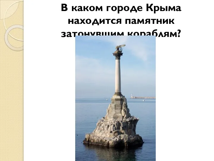 В каком городе Крыма находится памятник затонувшим кораблям?