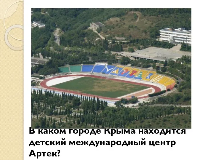 В каком городе Крыма находится детский международный центр Артек?
