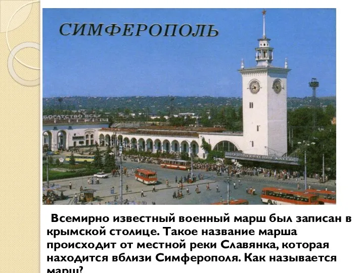 Всемирно известный военный марш был записан в крымской столице. Такое название марша