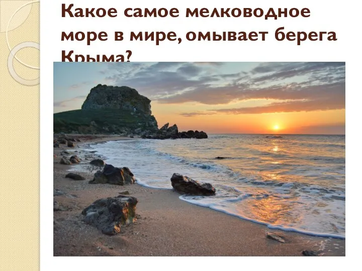 Какое самое мелководное море в мире, омывает берега Крыма?