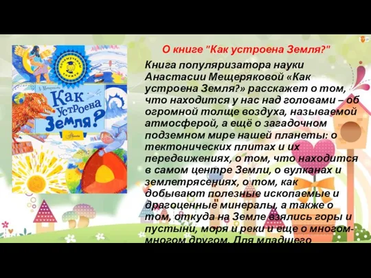 О книге "Как устроена Земля?" Книга популяризатора науки Анастасии Мещеряковой «Как устроена