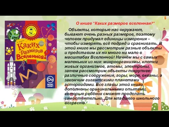 О книге "Каких размеров вселенная?" Объекты, которые нас окружают, бывают очень разных