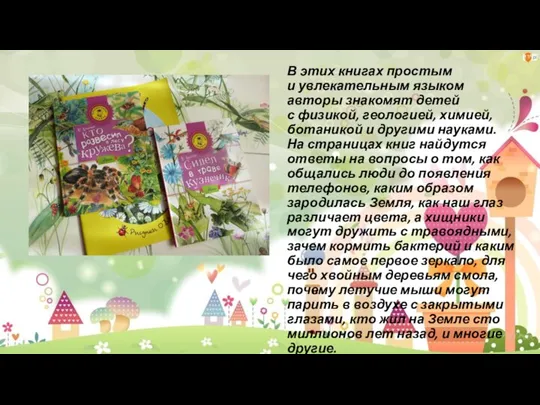 В этих книгах простым и увлекательным языком авторы знакомят детей с физикой,