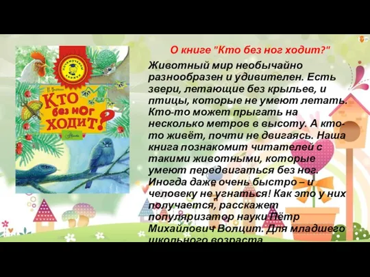 О книге "Кто без ног ходит?" Животный мир необычайно разнообразен и удивителен.