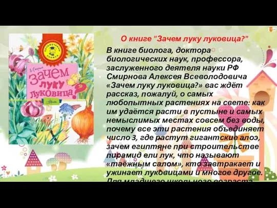 О книге "Зачем луку луковица?" В книге биолога, доктора биологических наук, профессора,