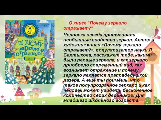 О книге "Почему зеркало отражает?" Человека всегда притягивали необычные свойства зеркал. Автор