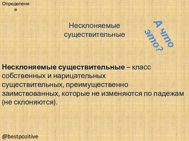 Определение Несклоняемые существительные – класс собственных и нарицательных существительных, преимущественно заимствованных, которые