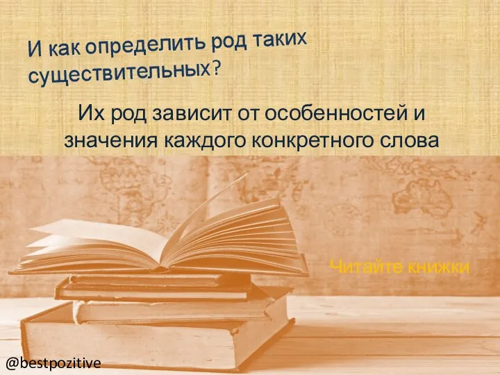 И как определить род таких существительных? Их род зависит от особенностей и