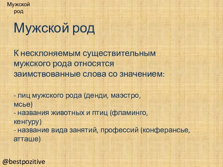 Мужской род К несклоняемым существительным мужского рода относятся заимствованные слова со значением: