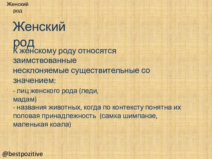 Женский род К женскому роду относятся заимствованные несклоняемые существительные со значением: -