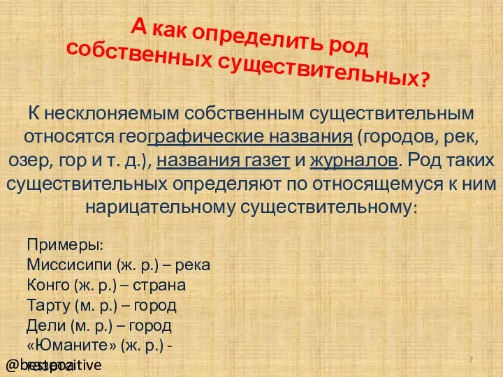 А как определить род собственных существительных? К несклоняемым собственным существительным относятся географические