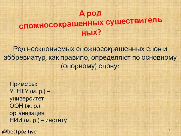 Род несклоняемых сложносокращенных слов и аббревиатур, как правило, определяют по основному (опорному)