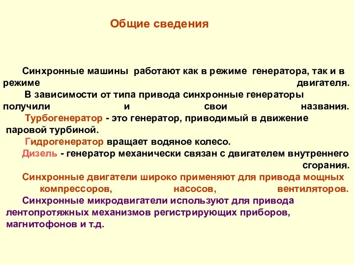 Синхронные машины работают как в режиме генератора, так и в режиме двигателя.