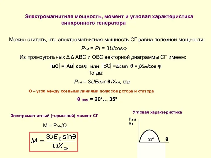 Электромагнитная мощность, момент и угловая характеристика синхронного генератора ВС = АВ cos