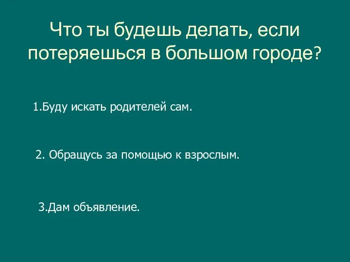 Что ты будешь делать, если потеряешься в большом городе? 1.Буду искать родителей