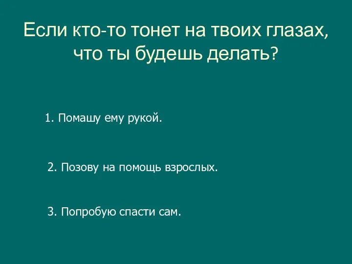 Если кто-то тонет на твоих глазах, что ты будешь делать? 1. Помашу